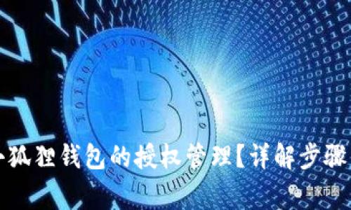 如何取消小狐狸钱包的授权管理？详解步骤与注意事项