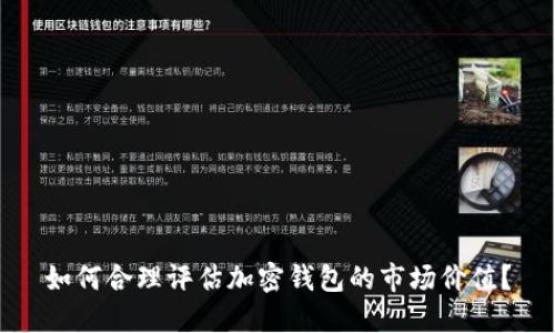 如何合理评估加密钱包的市场价值？