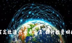 如何高效进行币币交易，提升投资回报率
