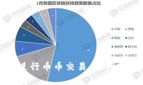 如何高效进行币币交易，提升投资回报率