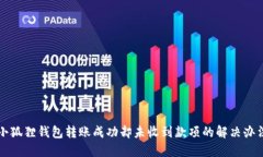 小狐狸钱包转账成功却未收到款项的解决办法