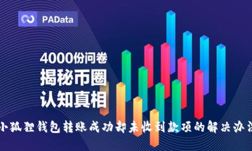 小狐狸钱包转账成功却未收到款项的解决办法