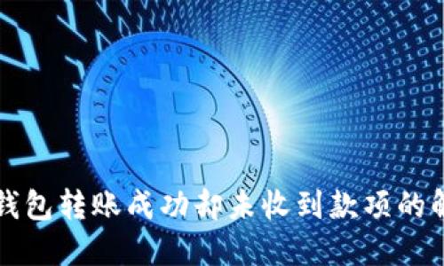 小狐狸钱包转账成功却未收到款项的解决办法