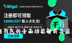 区块链钱包的全面功能解析与应用探索
