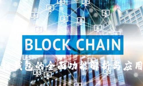 区块链钱包的全面功能解析与应用探索