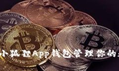 如何使用小狐狸App钱包管理你的数字资产？