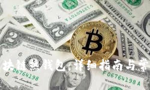 如何下载区块链热钱包：详细指南与常见问题解答