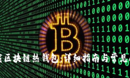 如何下载区块链热钱包：详细指南与常见问题解答