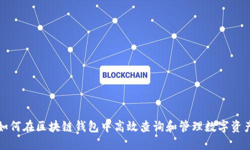 如何在区块链钱包中高效查询和管理数字资产