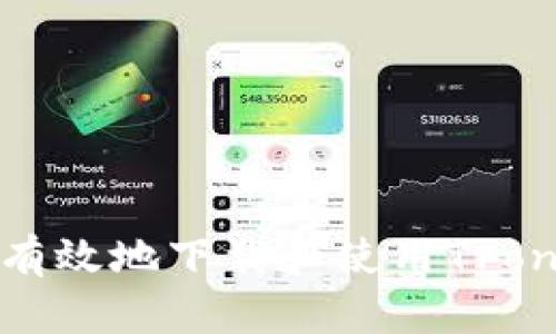 如何安全有效地下载和使用TronLInk钱包