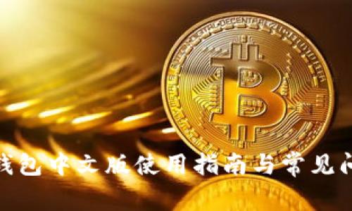 : 狐狸钱包中文版使用指南与常见问题解答