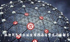 : 狐狸钱包中文版使用指南与常见问题解答
