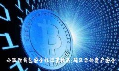 小狐狸钱包安全性设置指南：确保你的资产安全