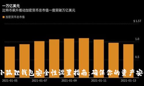  小狐狸钱包安全性设置指南：确保你的资产安全