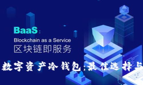 深入了解数字资产冷钱包：最佳选择与使用指南