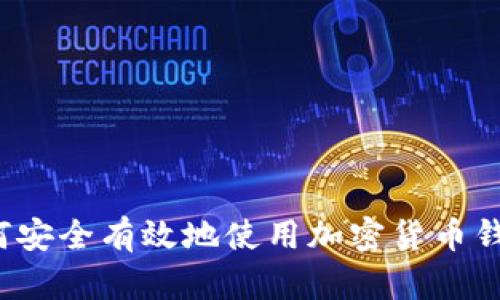 如何安全有效地使用加密货币钱包？