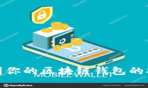如何确认和证明你的区块链钱包的安全性与真实性