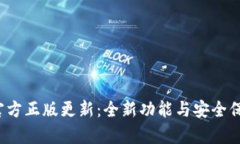狐狸钱包App官方正版更新：全新功能与安全保障