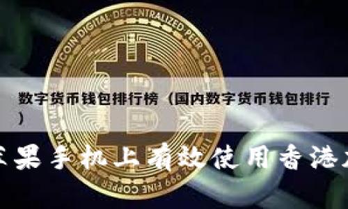 如何在苹果手机上有效使用香港加密钱包