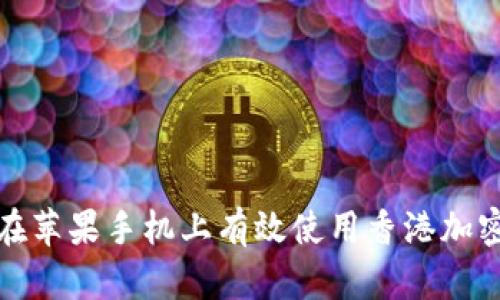 如何在苹果手机上有效使用香港加密钱包