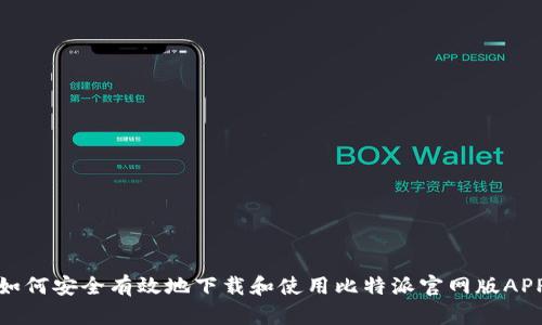 如何安全有效地下载和使用比特派官网版APP