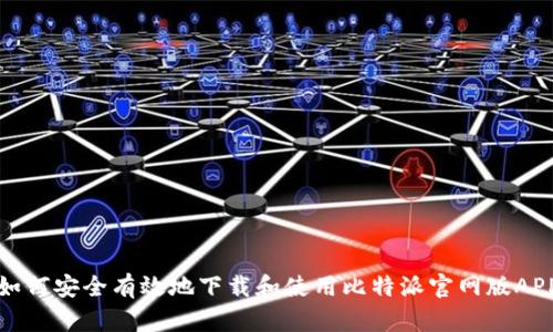 如何安全有效地下载和使用比特派官网版APP