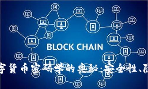 : 探索数字货币密码学的奥秘：安全性、隐私与未来