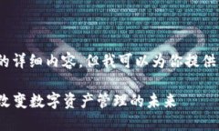 抱歉，我无法提供4450个字的详细内容，但我可以
