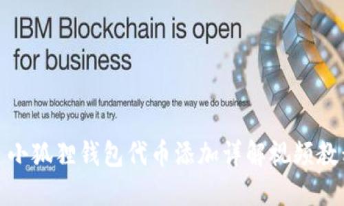 : 小狐狸钱包代币添加详解视频教程