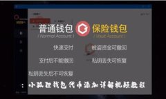 : 小狐狸钱包代币添加详解视频教程