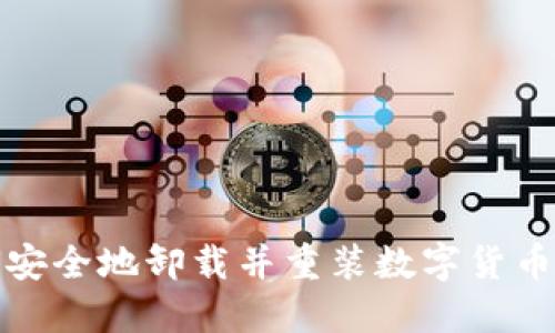 如何安全地卸载并重装数字货币钱包