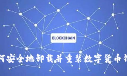 如何安全地卸载并重装数字货币钱包