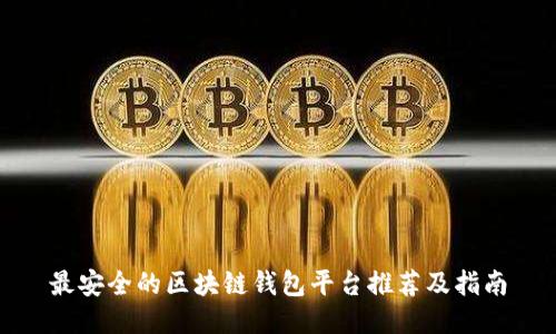 最安全的区块链钱包平台推荐及指南