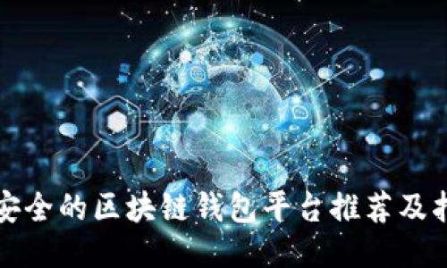 最安全的区块链钱包平台推荐及指南