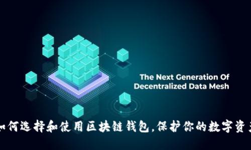 如何选择和使用区块链钱包，保护你的数字资产