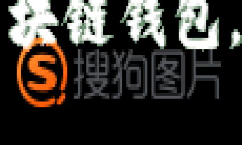 如何选择和使用区块链钱包，保护你的数字资产
