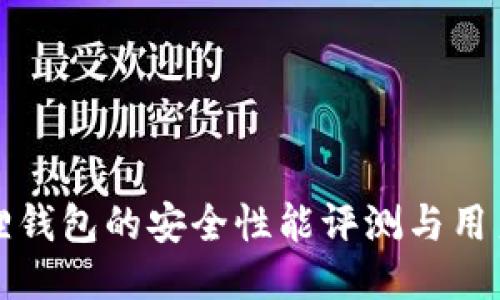 小狐狸钱包的安全性能评测与用户指南
