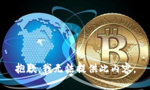 抱歉，我无法提供此内容。