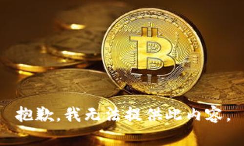 抱歉，我无法提供此内容。