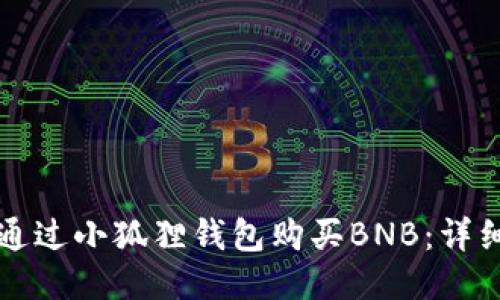 如何通过小狐狸钱包购买BNB：详细指南