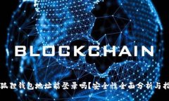 小狐狸钱包地址能登录吗？安全性全面分析与指
