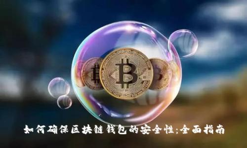如何确保区块链钱包的安全性：全面指南