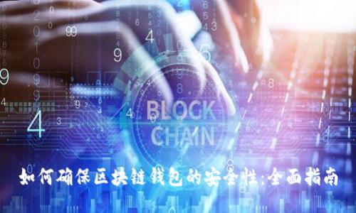 如何确保区块链钱包的安全性：全面指南