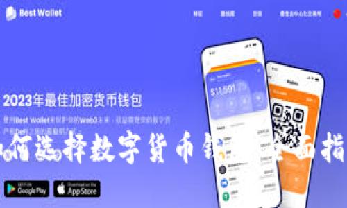 如何选择数字货币钱包：全面指南