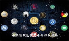 小狐狸钱包恢复币的详细指南