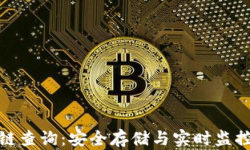 冷钱包区块链查询:安全存储与实时监控的完美结合