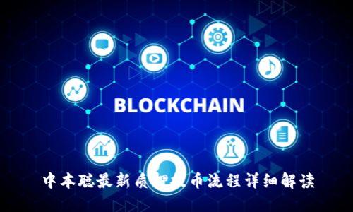 中本聪最新质押提币流程详细解读