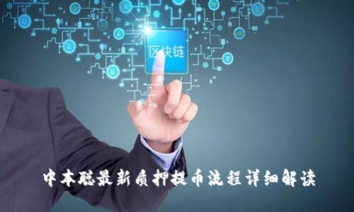 中本聪最新质押提币流程详细解读