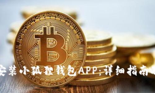 如何在手机上安装小狐狸钱包APP：详细指南及常见问题解答