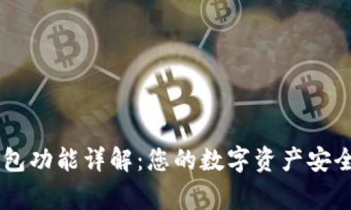 BK钱包功能详解：您的数字资产安全管家